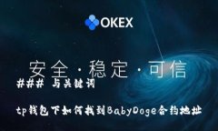 ### 与关键词tp钱包下如何找到BabyDoge合约地址