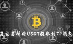 如何在欧易交易所将USDT提