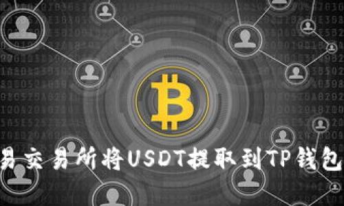 如何在欧易交易所将USDT提取到TP钱包：完整指南