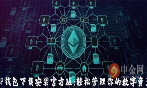 
TP钱包下载安装官方版：轻松管理你的数字资产