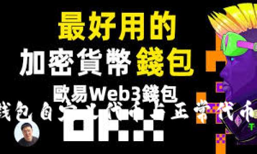 bianotiTP钱包自定义代币与正常代币的区别解析