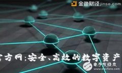 TP钱包官方网：安全、高效的数字资产管理平台