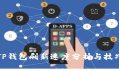 TP钱包刷新速度分析与技巧