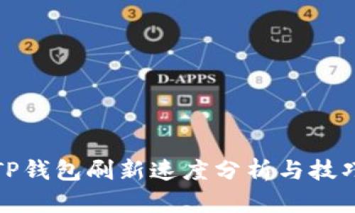 TP钱包刷新速度分析与技巧