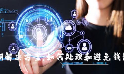 TP钱包过期解决方案：如何处理和避免钱包过期问题