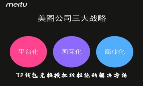 TP钱包兑换授权被拒绝的解决方法