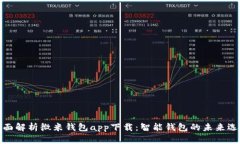 全面解析微米钱包app下载：智能钱包的未来选择