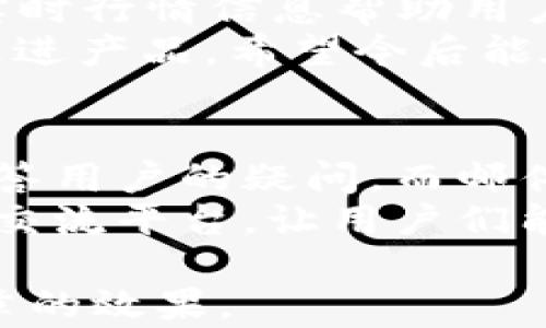 
  TP钱包：如何实现安全便捷的交易？/  

关键词
 guanjianci TP钱包, 加密货币交易, 钱包安全, 数字资产管理/ guanjianci 

### 内容主体大纲

1. **引言**
   - TP钱包概述
   - 数字资产交易的重要性

2. **TP钱包功能介绍**
   - 基本功能
   - 安全性措施
   - 用户界面友好性

3. **如何在TP钱包中进行交易**
   - 注册与设置
   - 充值和提现操作
   - 交易流程详解

4. **TP钱包的安全性分析**
   - 加密技术
   - 双重验证
   - 定期更新与维护

5. **TP钱包的优缺点**
   - 优点分析
   - 可能存在的缺点
   - 对比其他钱包的优势

6. **成功案例分享**
   - 用户成功交易的故事
   - 如何选择交易时机

7. **未来展望**
   - TP钱包的发展方向
   - 行业趋势分析

8. **常见问题解答**
   - 用户可能面临的问题

### 详细内容（概要）

#### 引言
 TP钱包作为一种新兴的加密货币钱包，便利用户管理和交易数字资产。随着加密货币的流行，越来越多的人开始关注如何安全地进行数字资产交易。因此，了解TP钱包的功能和使用方法变得尤为重要。

#### TP钱包功能介绍
TP钱包不仅支持多种加密货币，而且提供安全的数字资产管理方案。用户界面友好，让新手用户也能快速上手。同时，TP钱包还配备了强大的安全性措施，如加密技术和双重验证，确保用户资金的安全。

#### 如何在TP钱包中进行交易
第一个步骤是注册并设置TP钱包。在设置完成后，用户可以通过多种方式充值其数字资产。提现和交易流程简单明了，适合所有用户。

#### TP钱包的安全性分析
TP钱包采用了先进的加密技术，并提供双重验证选项，进一步提升了安全性。同时，开发团队定期对钱包进行更新和维护，以防止潜在的安全隐患。

#### TP钱包的优缺点
TP钱包的优点在于其易用性和安全性，但也存在一些使用上的限局，比如对某些特定币种的支持程度不如其他钱包。通过对比，我们发现TP钱包在安全性和用户体验方面有显著优势。

#### 成功案例分享
许多用户通过TP钱包顺利完成了他们的数字资产交易。了解成功的交易故事有助于新手用户把握更好的交易时机。

#### 未来展望
TP钱包将继续对其产品进行更新，跟随市场趋势，例如新增支持更多的加密货币，以满足用户需求。

#### 常见问题解答
在这一部分，我们将讨论用户可能会遇到的一些常见问题，帮助他们更好地理解TP钱包的使用。

### 相关问题及详细介绍

#### TP钱包支持哪些加密货币交易？
TP钱包支持的加密货币种类繁多，从比特币、以太坊到一些小众币种，用户可以轻松管理多种资产。TP钱包的支持范围与市场趋势相结合，致力于满足用户需求。尤其是主流币种和部分热门币种的交易支持，让用户在交易时更加灵活。对于一些不太常见的币种，TP钱包会定期评估其市场表现，以决定是否添加支持。
在实际操作中，用户可以通过TP钱包轻松地切换不同的币种进行交易和管理。这使得TP钱包成为一个综合的数字资产管理平台，用户不需要频繁更换钱包来管理不同的资产。

#### TP钱包的安全性如何保障？
安全性是数字钱包最为关注的方面。TP钱包通过多重加密技术来保护用户的资产，包括私钥的安全存储和交易的加密。TP钱包还提供双重验证机制，用户在进行重要操作时，需要通过预设的手机号码或邮箱验证身份，这一过程有效地防止了未授权的访问。
此外，TP钱包还定期进行安全审计和更新，以应对不断演变的网络攻击方式。用户也被鼓励采取额外的安全措施，例如设置复杂密码和定期更换密码，以提高账户的安全性。

#### 如何在TP钱包中进行交易？
在TP钱包中进行交易的步骤非常简单。用户首先需要注册并创建账户，接着可以通过多种方式进行充值，例如链上转账或者使用信用卡。在成功充值后，用户就可以选择想要交易的币种，并输入所需的交易金额，进行交易确认。整个流程，即使是新手用户也能迅速完成交易。 
TP钱包还为用户提供了实时的市场数据，帮助用户在合适的时机进行交易。用户可以借助市场的波动，选择最佳的买卖时机，并根据实时数据作出判断。

#### TP钱包与其他钱包的区别是什么？
与其他加密钱包相比，TP钱包在用户体验和安全性上有独特的优势。首先，TP钱包的用户界面设计友好，操作简单，允许新手用户在最短的时间内掌握使用技巧。其次，TP钱包在安全性上采用了最新的加密技术，保证了用户资产的安全。
此外，TP钱包不断更新功能，支持越来越多的币种，并增强交易的灵活性。在币种支持方面，TP钱包的多样性使其在众多钱包中脱颖而出。用户在选择钱包时，可以根据自身需求来对比TP钱包和其他钱包，选择最合适的选项。

#### 如何保持TP钱包中的资产安全？
用户可以通过多种方式确保TP钱包中的资产安全。首先，不要与他人分享自己的私钥或助记词，这些信息是钱包安全的核心。此外，确保设置强密码，并定期更换密码，能够有效防止未授权访问。
另一种安全措施是启用TP钱包的双重验证功能。在进行重要操作时，用户需要通过手机或邮箱进行验证，这一过程可以有效防止账户被盗用。用户还应定期检查交易记录，如发现异常及时与客服取得联系，以保护资产安全。

#### TP钱包的用户评价如何？
用户对于TP钱包的评价普遍正面，认为其操作简单以及安全性高是其主要卖点。不少用户反映，TP钱包的资金转账快速，响应及时。TP钱包提供的实时行情信息帮助用户抓住交易机会，获得收益。
当然，也有用户提出一些建议，比如希望TP钱包能够支持更多的币种交易，以及希望能够增加更多的交易功能。开发团队非常重视用户反馈，努力改进产品，希望今后能在用户体验和功能上不断提升。

#### TP钱包的客服支持如何？
TP钱包提供了多种客服支持渠道，包括在线客服、邮件支持及社区论坛等，用户在遇到问题时可以选择合适的途径寻求帮助。在线客服能够及时解答用户的疑问，而邮件支持则适合需要详细解答或者反馈的用户。
此外，TP钱包在网站上提供了丰富的帮助文档和常见问题解答，通过这些资源，用户可以自主解决一些简单的问题。社区论坛则为用户提供了一个交流平台，让用户们能够分享经验，共同探讨钱包使用中的问题。

这种结构和内容将有助于读者更好地理解TP钱包及其在加密货币交易中的功能和优势。同时，围绕提出的问题展开详细的讨论，将有助于提升文章的效果。