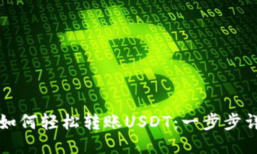 TP钱包如何轻松转账USDT：一步步详细指南