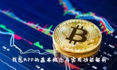 钱包APP的基本概念与实用功能解析