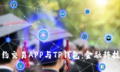 深入解析合约交易APP与TP钱包：金融科技的未来选