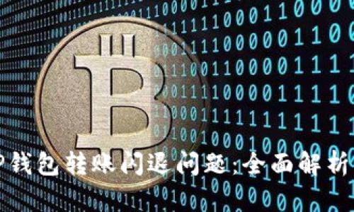 如何解决TP钱包转账闪退问题：全面解析与解决方案