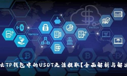 为什么TP钱包中的USDT无法提取？全面解析与解决方案