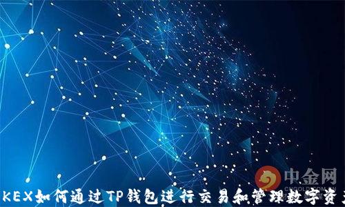 
OKEX如何通过TP钱包进行交易和管理数字资产