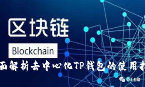 全面解析去中心化TP钱包的使用指南