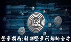 TP钱包登录指南：解决登录问题的全方位攻略