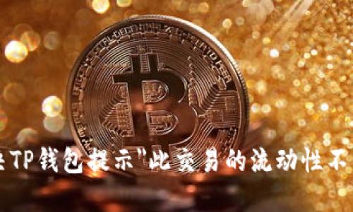 如何解决TP钱包提示