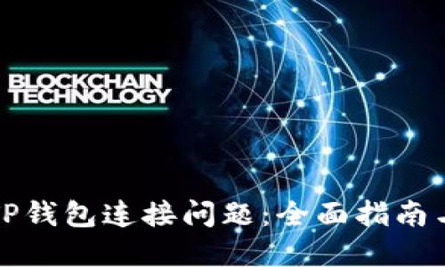 如何解决TP钱包连接问题：全面指南与实用技巧