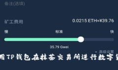 如何使用TP钱包在抹茶交易