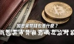 TP钱包买币价格影响及应对策略