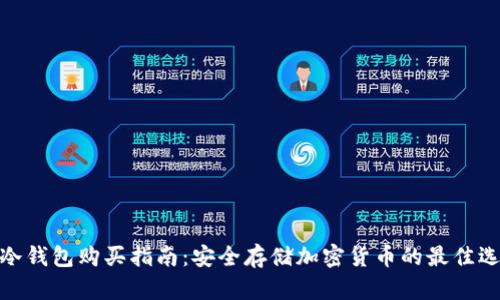 tp冷钱包购买指南：安全存储加密货币的最佳选择