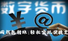 TP同钱包转账：轻松实现便捷支付