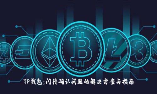 TP钱包：闪待确认问题的解决方案与指南