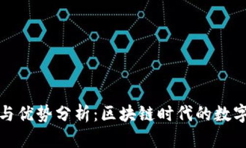 TP钱包的作用与优势分析：区块链时代的数字资产管理工具