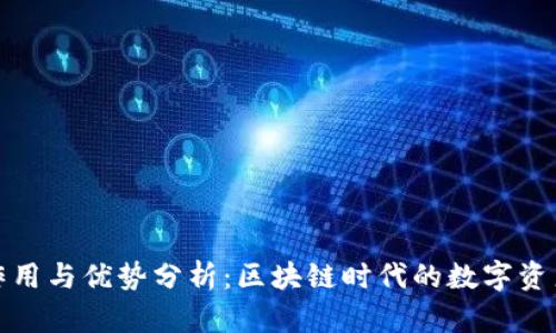 TP钱包的作用与优势分析：区块链时代的数字资产管理工具