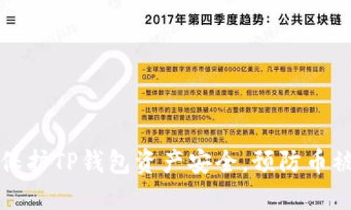 如何保护TP钱包资产安全，预防币被盗转