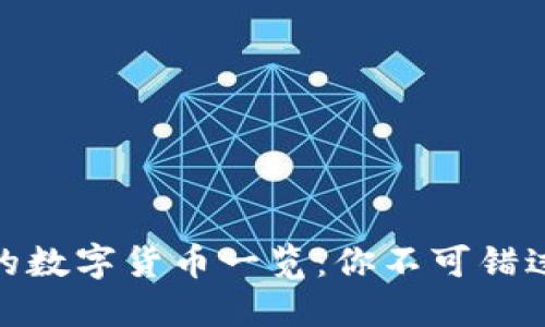 TP钱包支持的数字货币一览：你不可错过的投资机会