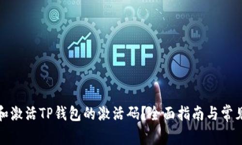 如何获取和激活TP钱包的激活码？全面指南与常见问题解答