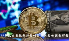 TP钱包交易记录保留时长及其影响因素详解