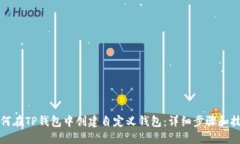 如何在TP钱包中创建自定义