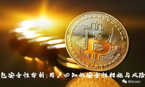 TP钱包安全性分析：用户必知的安全性措施与风险防范