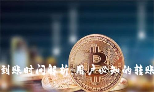 TP钱包转账到账时间解析：用户必知的转账速度与技巧