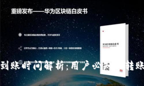 TP钱包转账到账时间解析：用户必知的转账速度与技巧