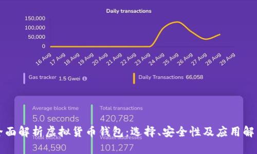 全面解析虚拟货币钱包：选择、安全性及应用解析