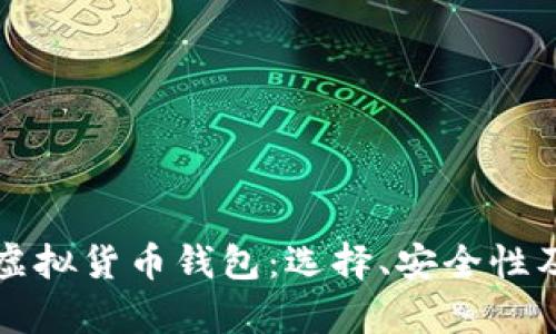 全面解析虚拟货币钱包：选择、安全性及应用解析