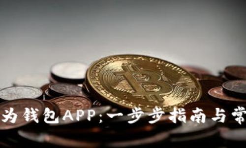 如何下载华为钱包APP：一步步指南与常见问题解答