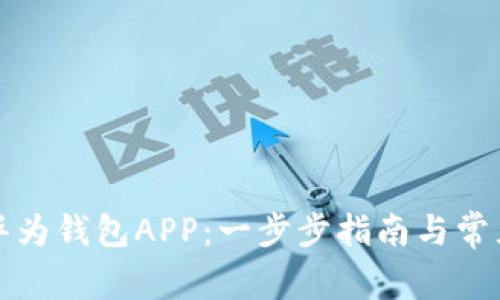 如何下载华为钱包APP：一步步指南与常见问题解答