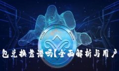 TP钱包兑换靠谱吗？全面解