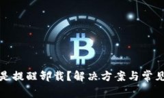 TP钱包老是提醒卸载？解决