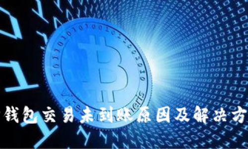 TP钱包交易未到账原因及解决方案