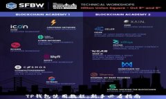 TP钱包使用教程：新手必看指南