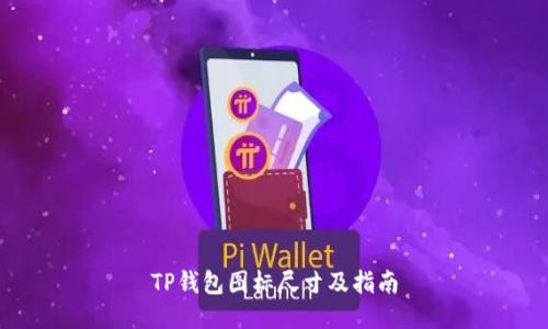 TP钱包图标尺寸及指南