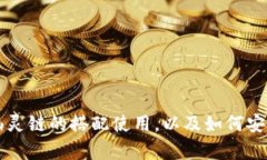 全面解析TP钱包与幽灵链的