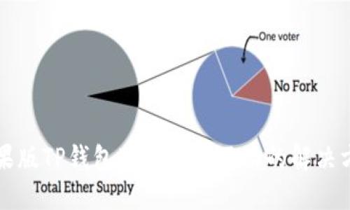 苹果版TP钱包薄饼加载不动的解决方案