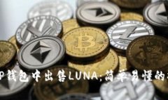 如何在TP钱包中出售LUNA：简单易懂的操作指南