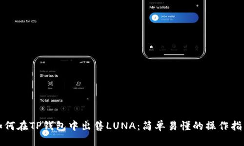 如何在TP钱包中出售LUNA：简单易懂的操作指南